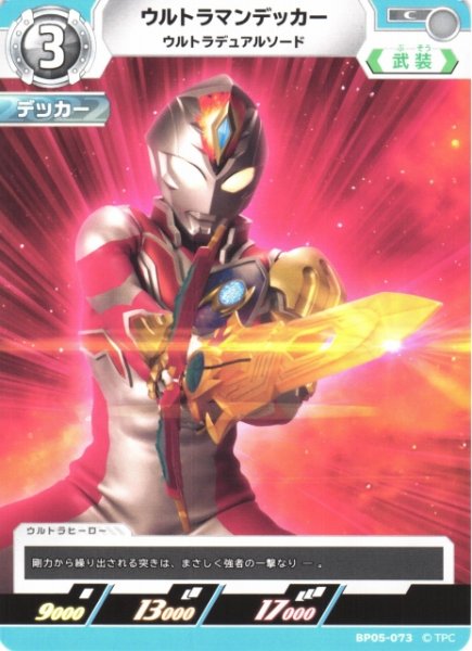 画像1: 【UCG】ウルトラマンデッカー ウルトラデュアルソード【C】BP05-073 (1)