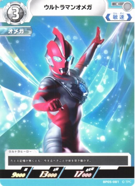 画像1: 【UCG】ウルトラマンオメガ【C】BP05-081 (1)