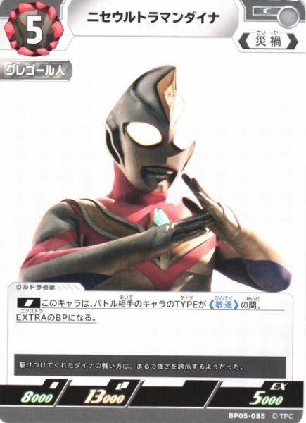 画像1: 【UCG】ニセウルトラマンダイナ【C】BP05-085 (1)