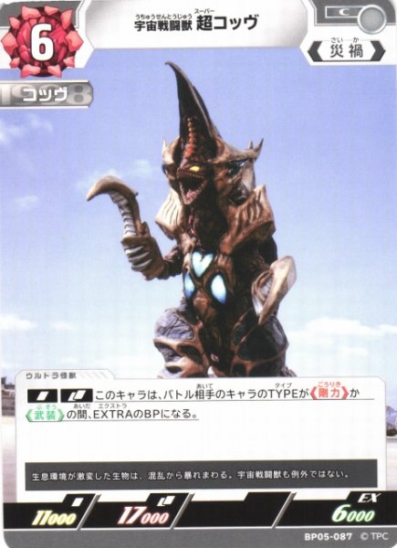画像1: 【UCG】宇宙戦闘獣 超コッヴ【C】BP05-087 (1)