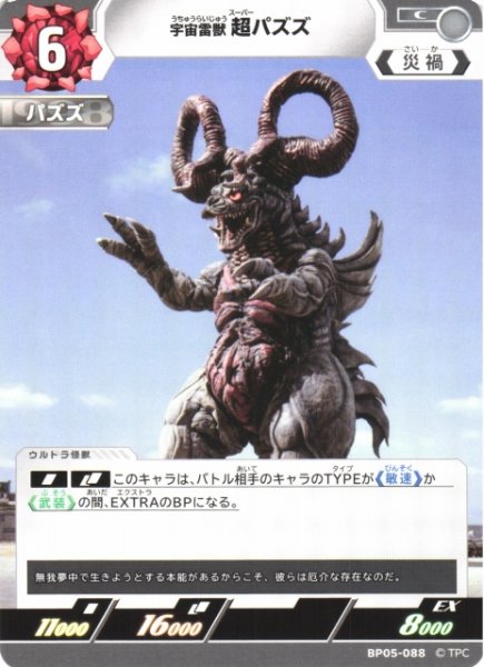 画像1: 【UCG】宇宙雷獣 超パズズ【C】BP05-088 (1)