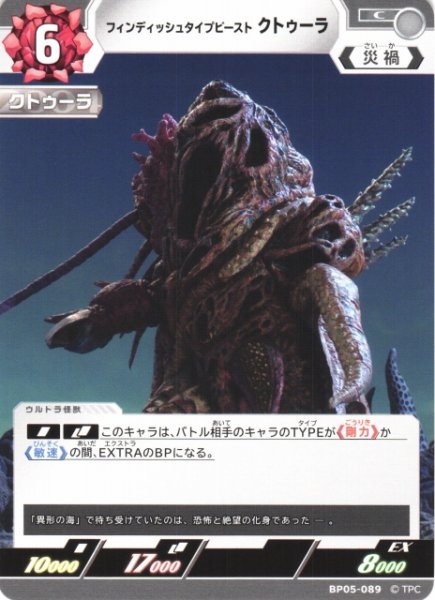 画像1: 【UCG】フィンディッシュタイプビースト クトゥーラ【C】BP05-089 (1)