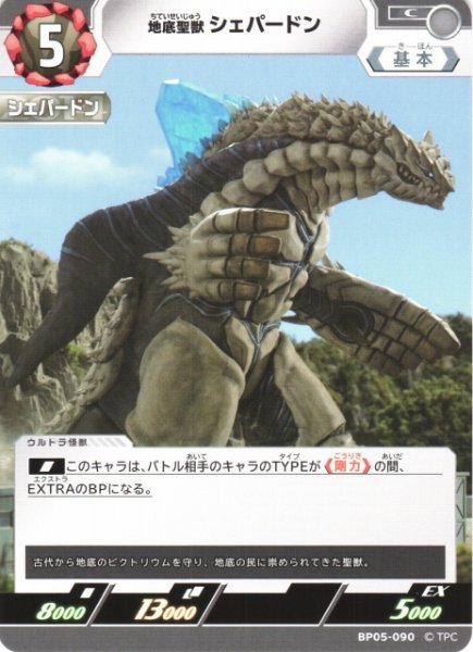 画像1: 【UCG】地底聖獣 シェパードン【C】BP05-090 (1)