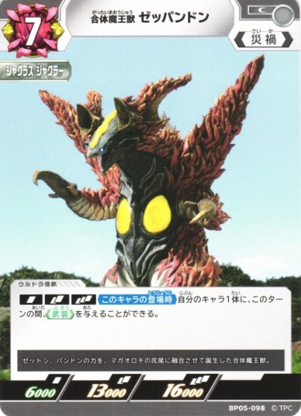 画像1: 【UCG】合体魔王獣 ゼッパンドン【C】BP05-098 (1)