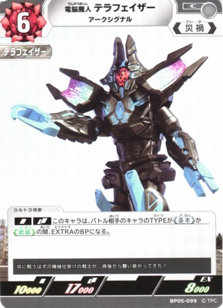 画像1: 【UCG】電脳魔人 テラフェイザー アークシグナル【C】BP05-099 (1)