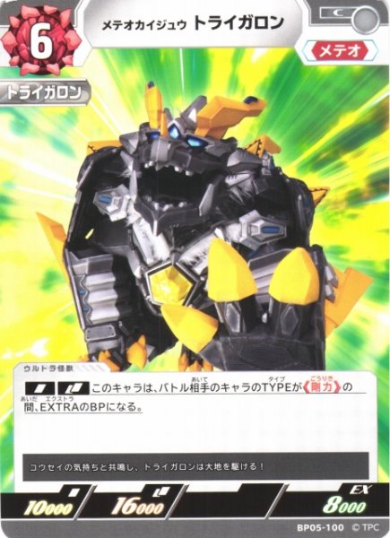 画像1: 【UCG】メテオカイジュウ トライガロン【C】BP05-100 (1)