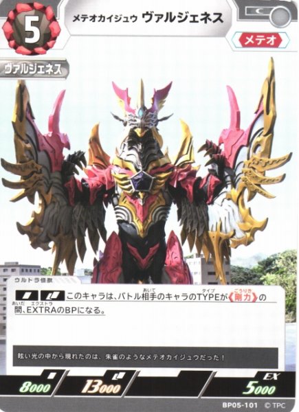 画像1: 【UCG】メテオカイジュウ ヴァルジェネス【C】BP05-101 (1)