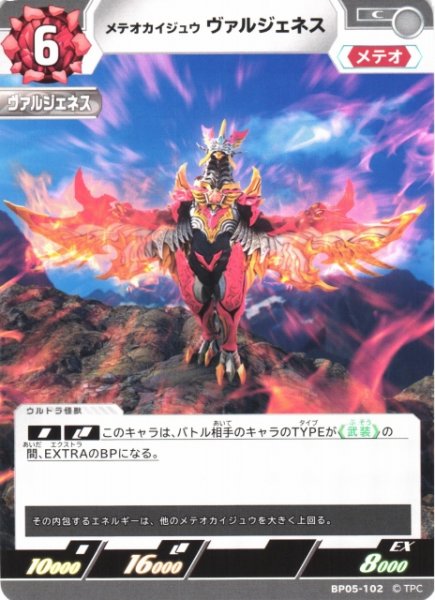 画像1: 【UCG】メテオカイジュウ ヴァルジェネス【C】BP05-102 (1)