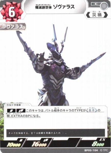 画像1: 【UCG】殲滅創世体 ゾヴァラス【C】BP05-104 (1)