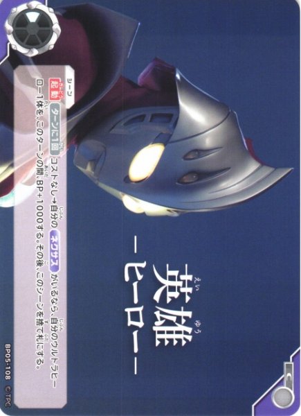 画像1: 【UCG】英雄 -ヒーロー-【C】BP05-108 (1)