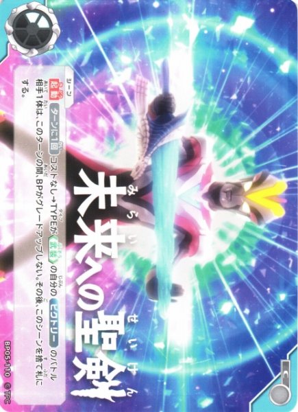 画像1: 【UCG】未来への聖剣【C】BP05-110 (1)