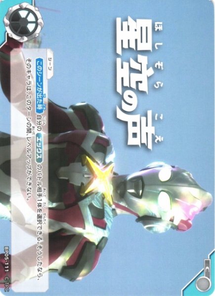 画像1: 【UCG】星空の声【C】BP05-111 (1)