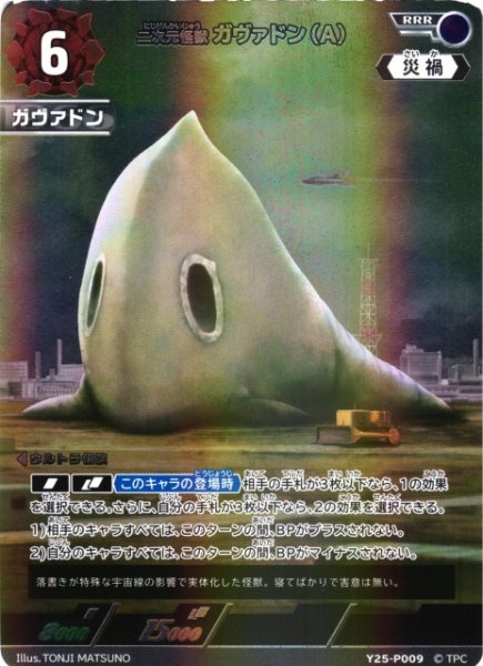 画像1: 【UCG】二次元怪獣 ガヴァドン（A）(BP06収録)【RRR】Y25-P009 (1)