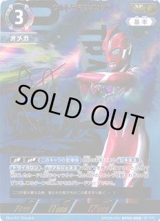 UCG】ウルトラマンオメガ【SP】(05/05) BP06-058ウルトラマン カード