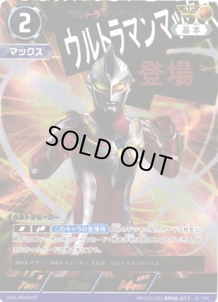 画像1: 【UCG】ウルトラマンマックス【AP】(03/20) BP06-011 (1)