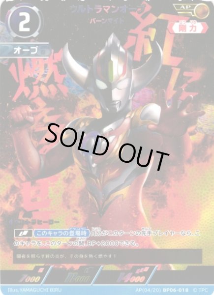画像1: 【UCG】ウルトラマンオーブ バーンマイト【AP】(04/20) BP06-018 (1)