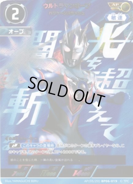 画像1: 【UCG】ウルトラマンオーブ ハリケーンスラッシュ【AP】(05/20) BP06-019 (1)