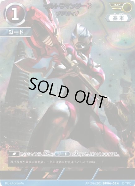 画像1: 【UCG】ウルトラマンジード プリミティブ【AP】(06/20) BP06-024 (1)