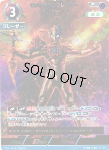 画像1: 【UCG】ウルトラマンブレーザー ファードランアーマー【RRR】BP06-049 (1)