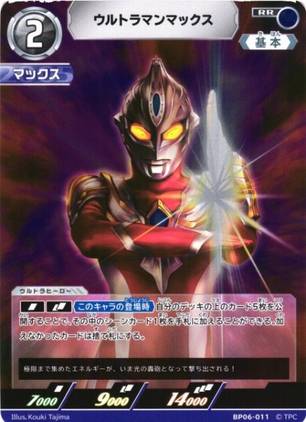 画像1: 【UCG】ウルトラマンマックス【RR】BP06-011 (1)