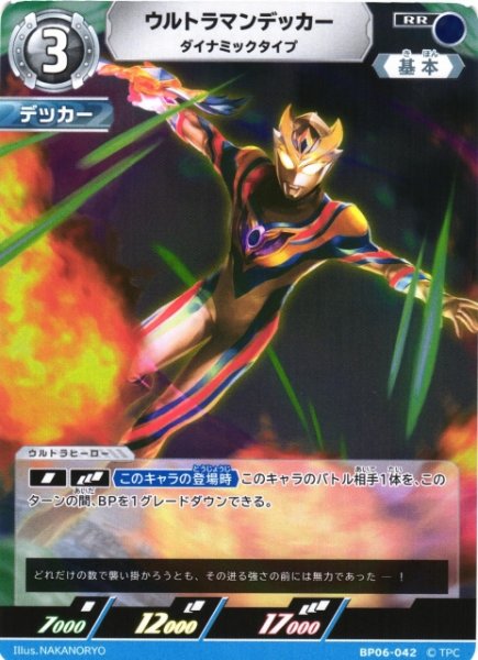 画像1: 【UCG】ウルトラマンデッカー ダイナミックタイプ【RR】BP06-042 (1)