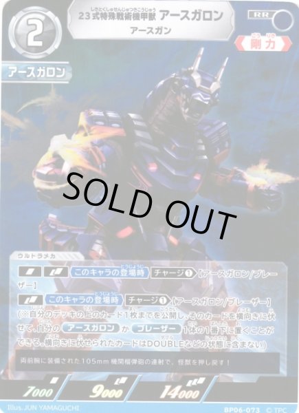 画像1: 【UCG】23式特殊戦術機甲獣 アースガロン アースガン【RR】BP06-073 (1)