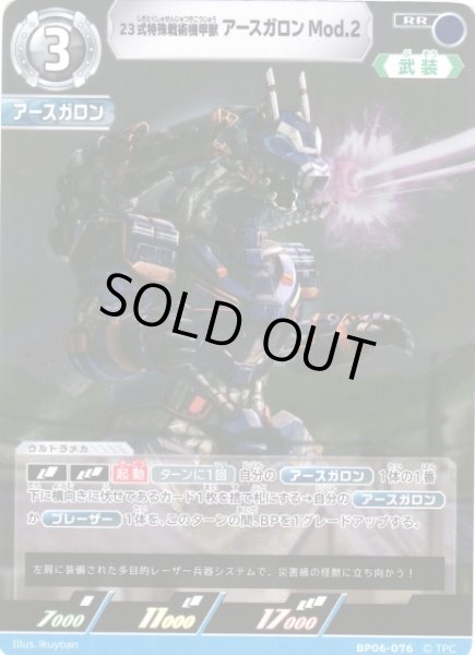 画像1: 【UCG】23式特殊戦術機甲獣 アースガロン Mod.2【RR】BP06-076 (1)