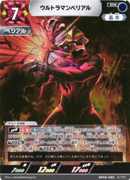 画像1: 【UCG】ウルトラマンベリアル【RR】BP06-090 (1)