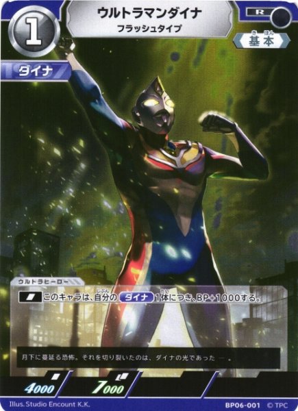 画像1: 【UCG】ウルトラマンダイナ フラッシュタイプ【R】BP06-001 (1)