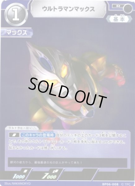 画像1: 【UCG】ウルトラマンマックス【R】BP06-008 (1)