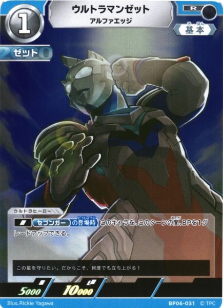 画像1: 【UCG】ウルトラマンゼット アルファエッジ【R】BP06-031 (1)