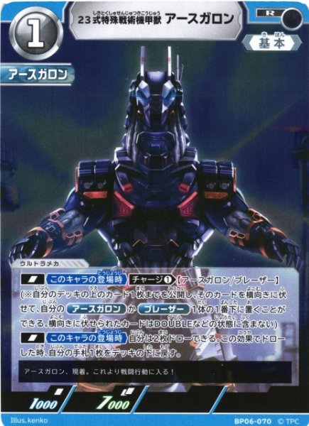 画像1: 【UCG】23式特殊戦術機甲獣 アースガロン【R】BP06-070 (1)