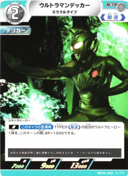 画像1: 【UCG】ウルトラマンデッカー ミラクルタイプ【U】BP06-040 (1)