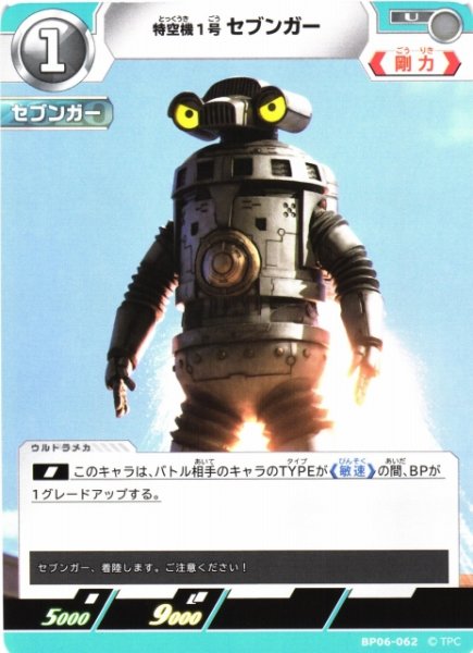 画像1: 【UCG】特空機1号 セブンガー【U】BP06-062 (1)