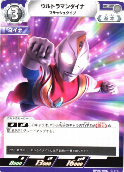 画像1: 【UCG】ウルトラマンダイナ フラッシュタイプ【C】BP06-006 (1)