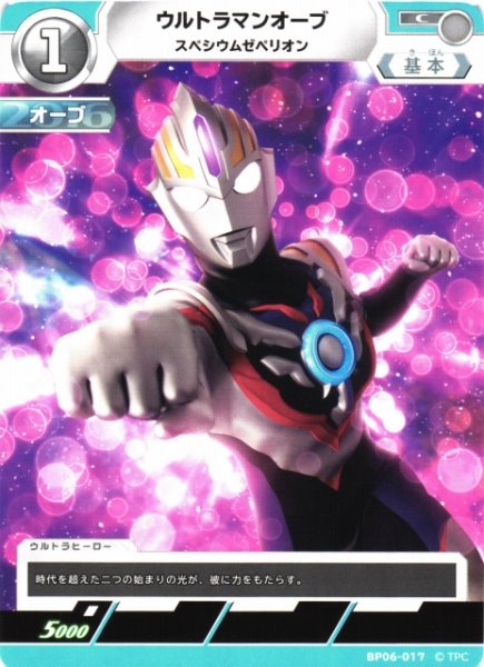 画像1: 【UCG】ウルトラマンオーブ スペシウムゼペリオン【C】BP06-017 (1)