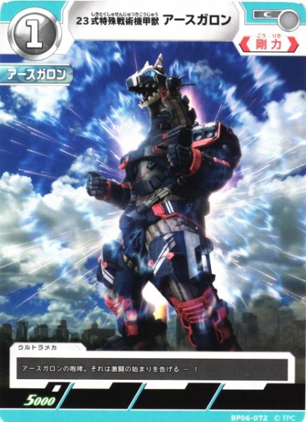 画像1: 【UCG】23式特殊戦術機甲獣 アースガロン【C】BP06-072 (1)