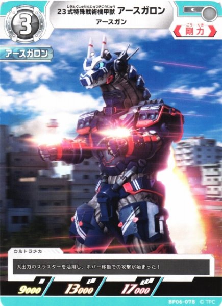 画像1: 【UCG】23式特殊戦術機甲獣 アースガロン アースガン【C】BP06-078 (1)