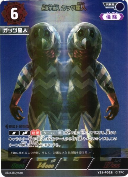 画像1: 【UCG】分身宇宙人 ガッツ星人(BP07収録) 【RRR】Y26-P028 (1)