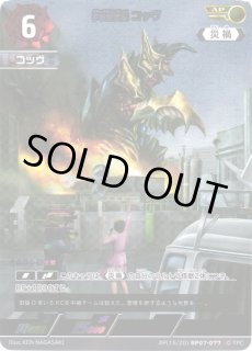 UCG】宇宙戦闘獣 コッヴ【AP】(15/20) BP07-077ウルトラマン カード