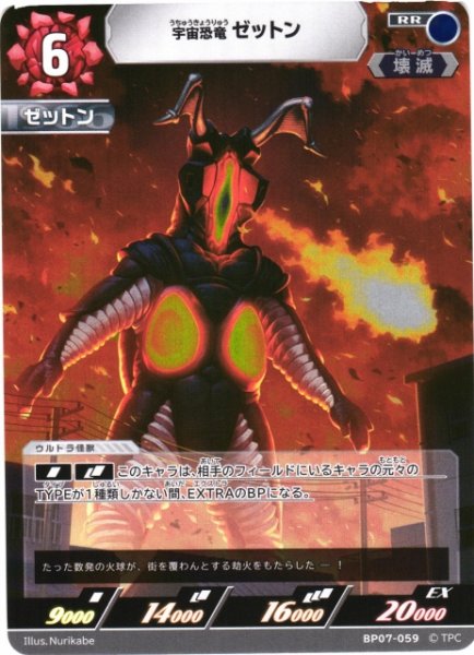 画像1: 【UCG】宇宙恐竜 ゼットン【RR】BP07-059 (1)