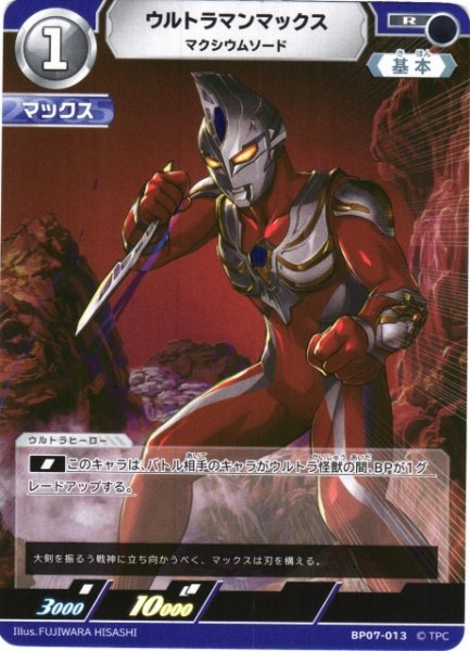 画像1: 【UCG】ウルトラマンマックス マクシウムソード【R】BP07-013 (1)