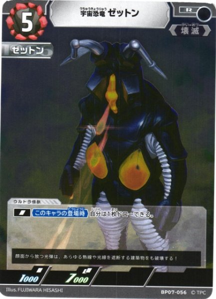 画像1: 【UCG】宇宙恐竜 ゼットン【R】BP07-056 (1)
