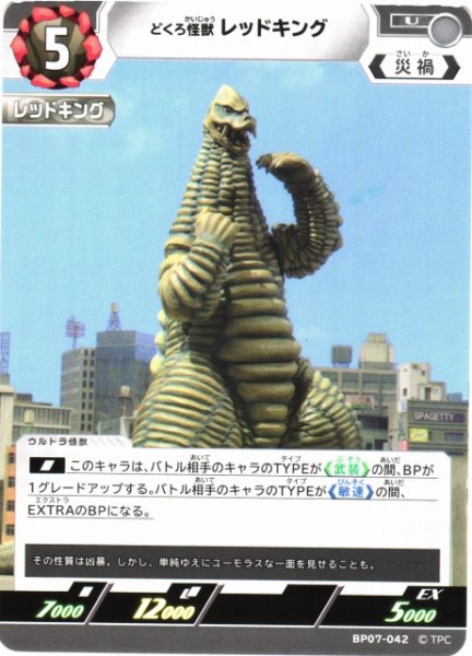 画像1: 【UCG】どくろ怪獣 レッドキング【U】BP07-042 (1)
