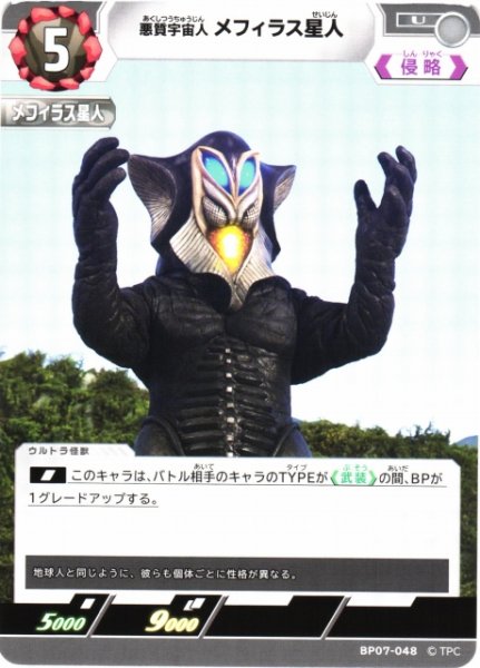 画像1: 【UCG】悪質宇宙人 メフィラス星人【U】BP07-048 (1)