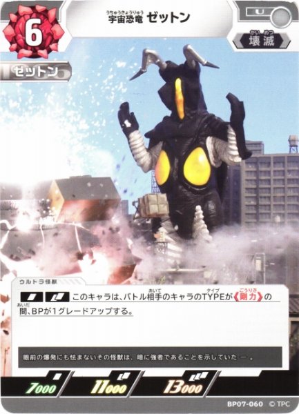 画像1: 【UCG】宇宙恐竜 ゼットン【U】BP07-060 (1)