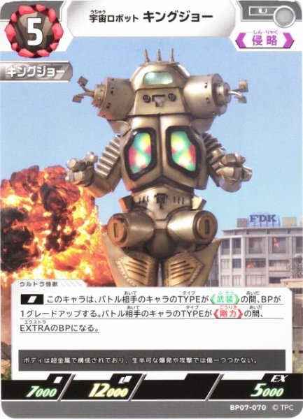 画像1: 【UCG】宇宙ロボット キングジョー【U】BP07-070 (1)