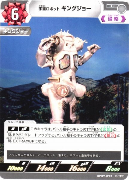 画像1: 【UCG】宇宙ロボット キングジョー【U】BP07-073 (1)