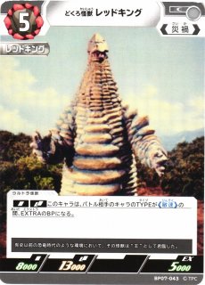 UCG】どくろ怪獣 レッドキング【C】BP07-043ウルトラマン カードゲーム