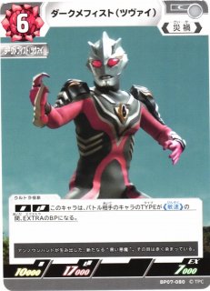 UCG】ダークメフィスト（ツヴァイ) 【C】BP07-080ウルトラマン カード